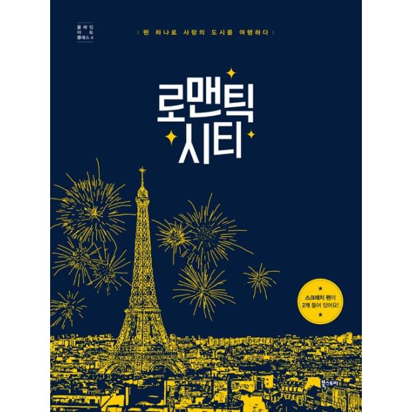 韓国のスクラッチブック ロマンチック・シティ スクラッチブック （大人の塗り絵）