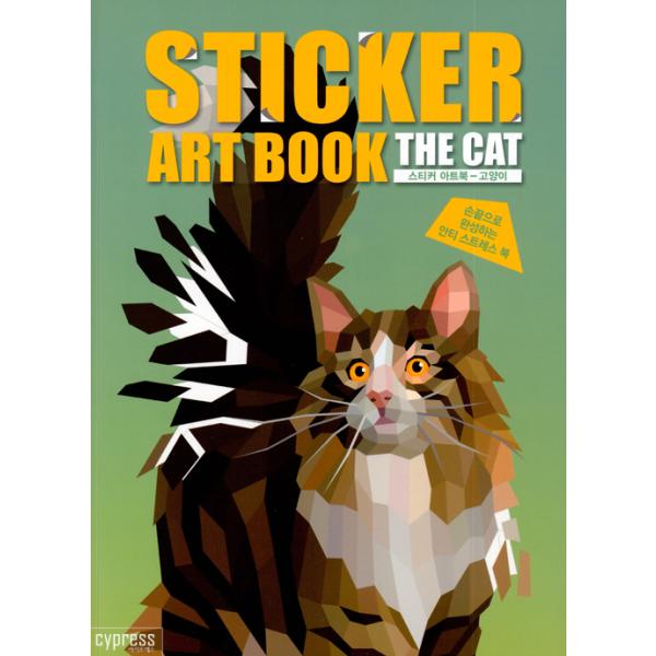 韓国語 ステッカーブック  『ステッカーアートブック : ネコ』 - 指だけで作れるアンチストレスブック 著：サイプレスコンテンツ企画チーム