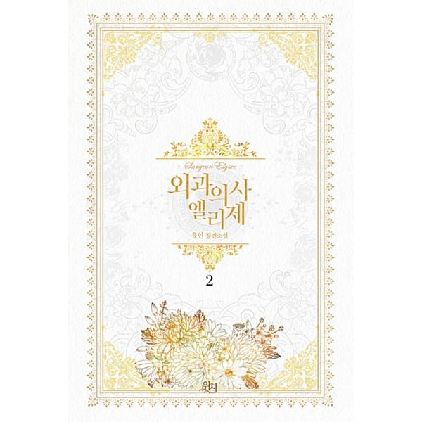 韓国語 小説 外科医エリーゼ 2 著 ユイン Nvl Elz02 にゃんたろうず Niyanta Rose 通販 Yahoo ショッピング