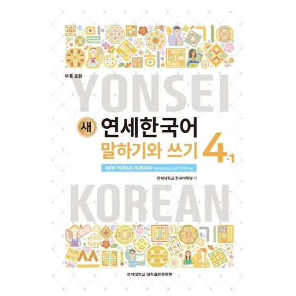韓国語の教材『新しい延世韓国語 会話と作文 4-1 』ヨンセ