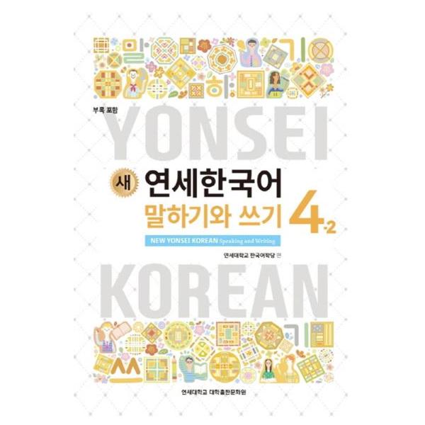 韓国語の教材『新しい延世韓国語  会話と作文 4-2 』ヨンセ