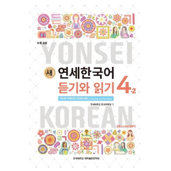 韓国語の教材『新しい延世韓国語  聞き取りと読解  4-2 』ヨンセ