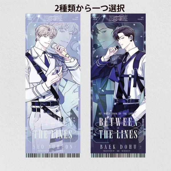韓国 コミック グッズ『公私混同はお断り! 1ST WORLD TOUR チケット（2