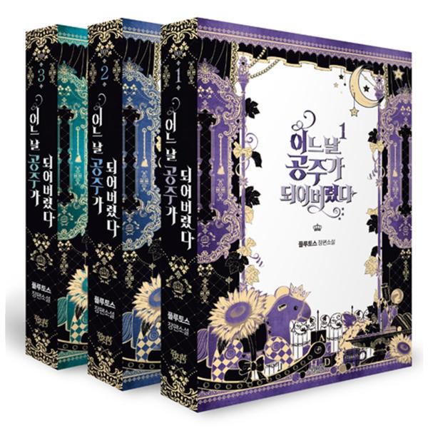 ※この本は韓国語で書かれています。.。・★本の内容★+°*.。韓国の小説ある日目を覚ますと、お姫様になった。金のスプーンを口にくわえて生まれたのはいいけれど、よりによって実父の手で死ぬ悲運のプリンセスなんて。血も涙もない冷血漢皇帝クロード。...