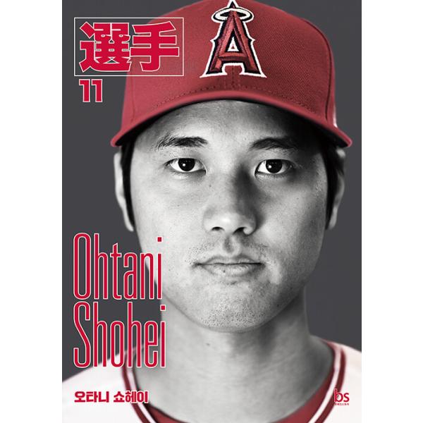 韓国語 スポーツ 『大谷翔平』 著：選手エディターズ、ソン・ユン、ハン・スンフン