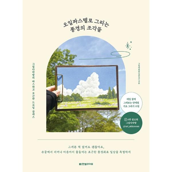 オイルパステルで描く風景画で日常を特別に※この本は韓国語で書かれています。.。・★本の内容★+°*.。イラスト/美術この本では、オイルパステルで描くイラストレーター「イラスト屋根裏部屋」ならではのあたたかくてふわふわした風景画を誰でも簡単に...