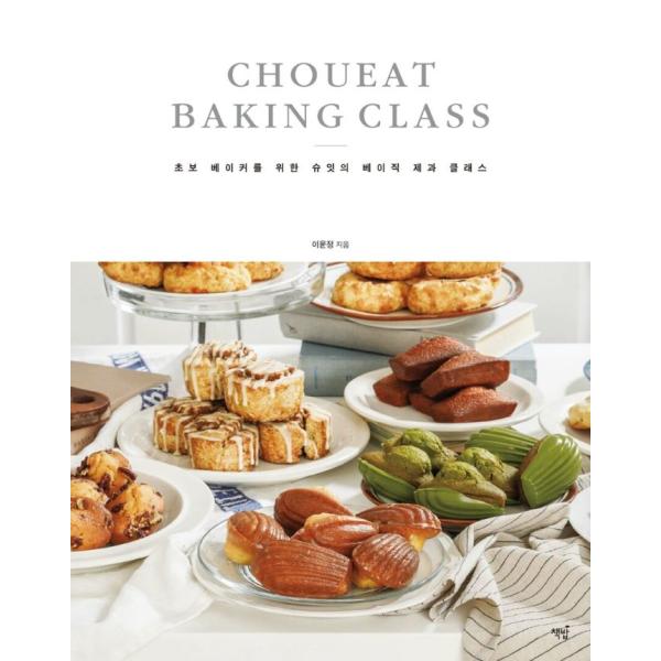 韓国語 製菓 『初心者ベイカーのための シューイート（CHOUEAT)のベーシック製菓クラス』 著：イ・ユンジョン