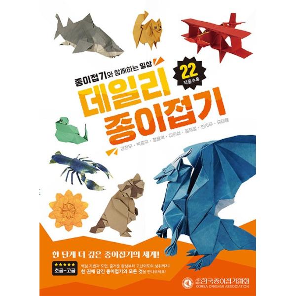 韓国語 趣味 本 『デイリー折り紙』 著：キム・ジヌ パク・ジョンウ チョン・ヨンイク 他