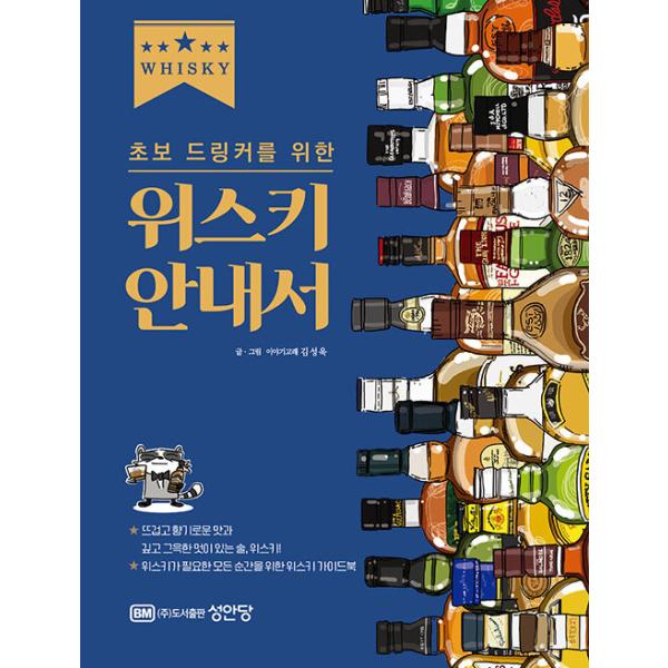 韓国語 お酒 本 『初心者ドリンカーのためのウイスキーガイド』 著：キム・ソンウク