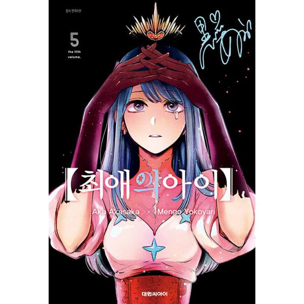 韓国語 まんが 【推しの子】 5 著：赤坂 アカ×横槍 メンゴ（韓国版