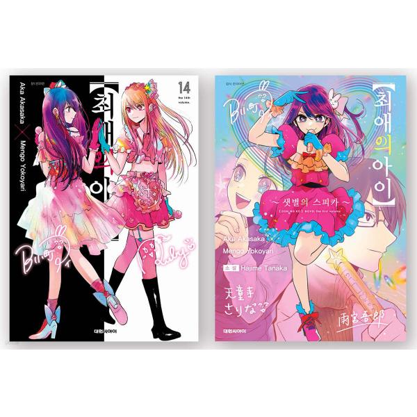 小説合本版】韓国語 まんが『【推しの子】14』著：赤坂 アカ×横槍