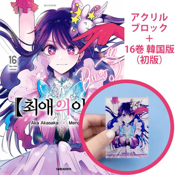 アクリルブロック付き）韓国語 まんが『【推しの子】16 -完結-』著