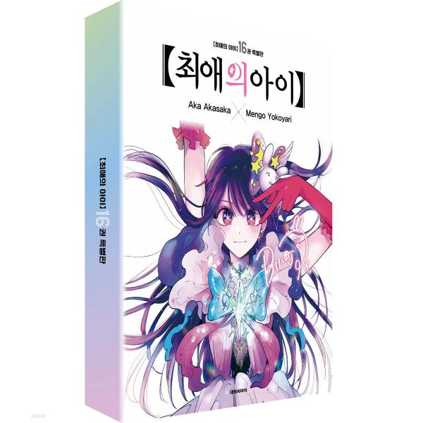 特装版】韓国語 まんが『【推しの子】16 -完結-』著：赤坂 アカ×横槍