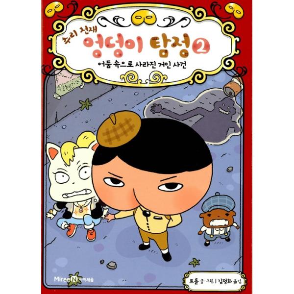 韓国語 童話『すいりのてんさい おしりたんてい 2 やみよに きえる きょじん』 著：トロル 児童書 絵本（韓国版/ハングル）