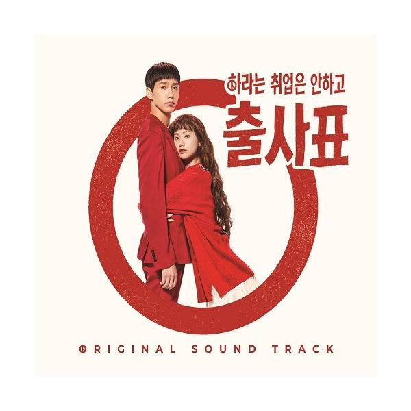 韓国音楽CD『すべき就職はしないで出師表 O.S.T』ドラマ サントラ（ナナ、パク・ソンフン 主演）