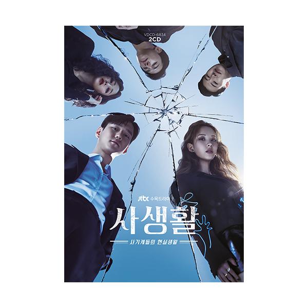 韓国音楽CD 『私生活 O.S.T』 (2CD) ソヒョン、コ・ギョンピョ、キム・ヒョジン、キム・ヨンミン ドラマ