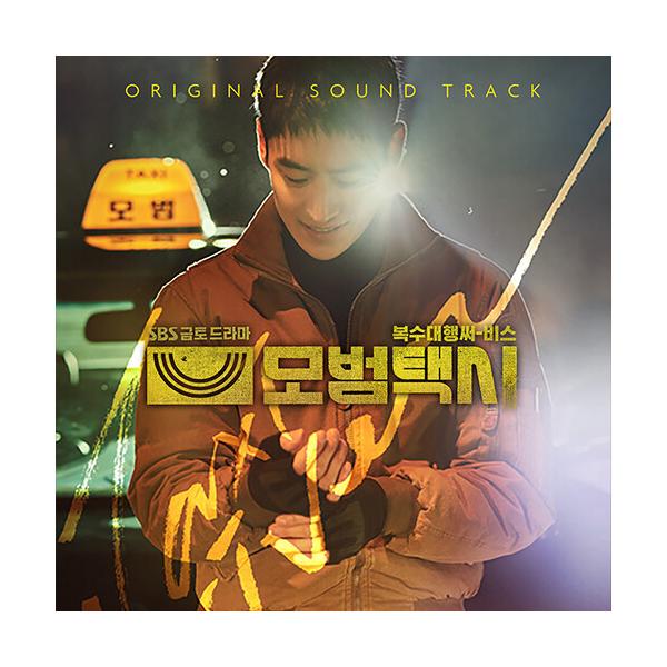 韓国音楽CD 『模範タクシー O.S.T』 (2CD+フォトブック+ポストカード+フォトカード+ステッカー+ピンボタン+マスキングテープ) イ・ジェフン、イ・ソム ドラマ