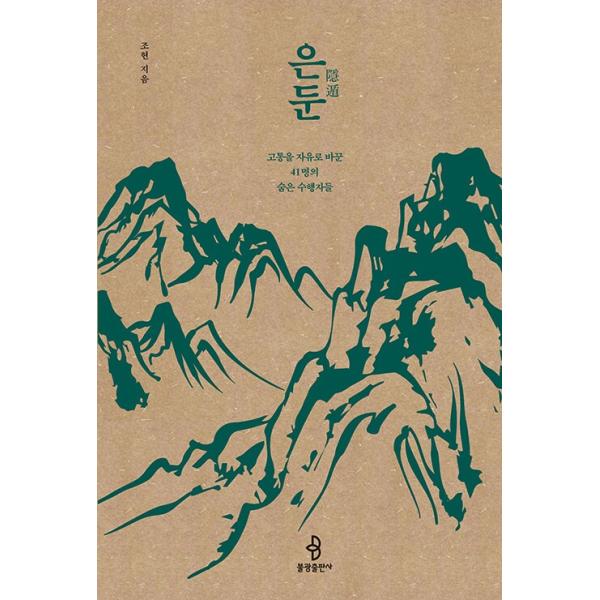 韓国語 仏教 本 『隠遁 - 苦痛を自由に変えた44人の隠れた修行者たち』 著：チョ・ヒョン