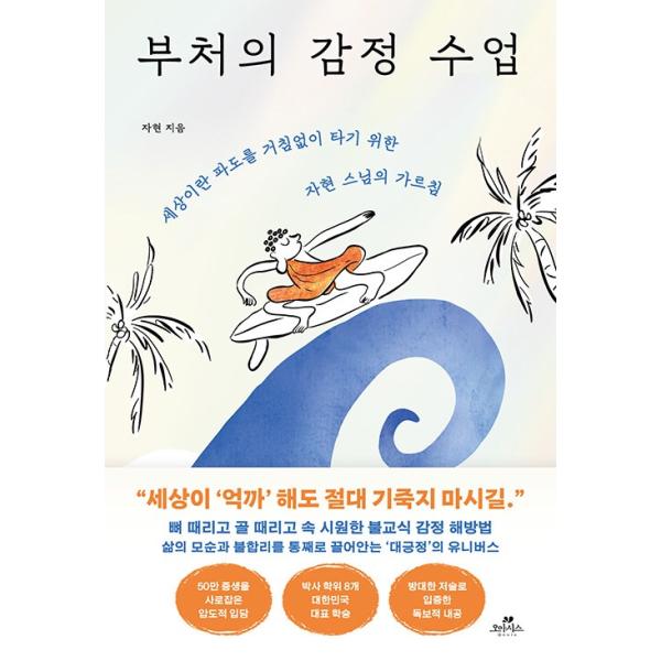 韓国 仏教 本 『仏の感情授業 - 世の中という波に果敢に乗るためのチャヒョン僧侶の教え』 著：チャヒョン