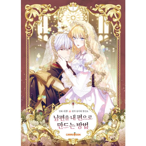 【1048円コーナー】お宝★わけありセール（一般版）韓国語 まんが『夫を味方にする方法 1』著：ニャンと香辛料（初版終了）角にぶつけ跡アリ