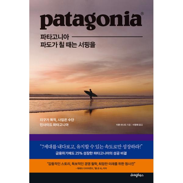 韓国語 教養 本 『patagonia パタゴニア、波が立つときはサーフィンを』著：イヴォン・シュイナード Let My People Go Surfing 韓国版