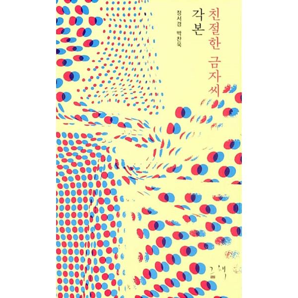 韓国語 映画 シナリオ集 本 『親切なクムジャさん 脚本』 著：パク・チャヌク、チョン・ソギョン