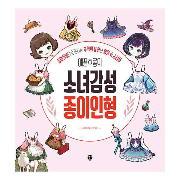 韓国語 紙人形 本 『オアップルホロンの少女感性ペーパードール - 紙人形で出会う思い出の童話と映画の中の少女たち』 著：アップルホロン（パク・スヒョン）