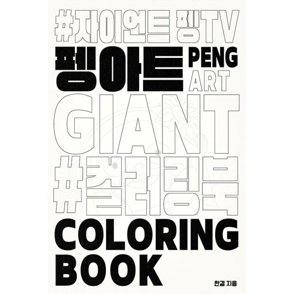 韓国語 ぬり絵本 ペンアート カラーリングブック ジャイアントペンtv 著 ハンギョル Pensoonurie にゃんたろうず Niyanta Rose 通販 Yahoo ショッピング