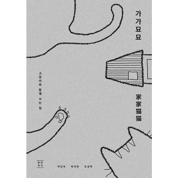 韓国語 家 ペット 本 『家家猫猫 - ネコと一緒に暮らす家』 著：パク・ミンジ パク・チヒョン チョ・ソンハク BUS建築