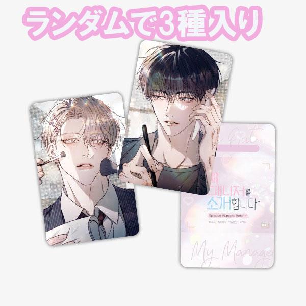 （予約1月韓国発売予定）韓国 コミック グッズ『私のマネージャーを紹介します ランダム フォトカード（12種中3種入り）』公式グッズ