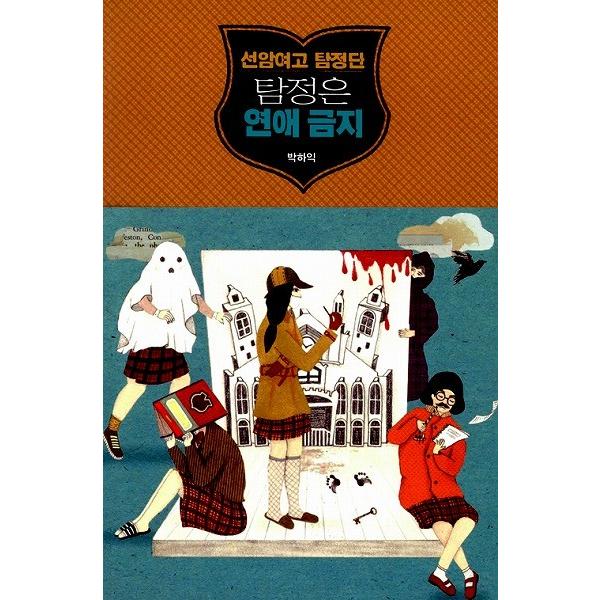韓国語の小説 ソナム女子高探偵団 探偵は恋愛禁止 Phaik03 にゃんたろうず Niyanta Rose 通販 Yahoo ショッピング