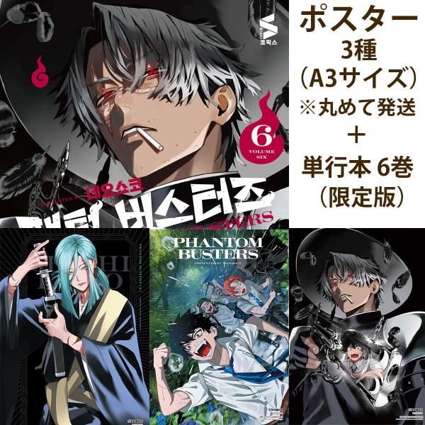 【ポスター3種付き限定版】韓国語 まんが『ファントムバスタ一ズ(6)』著：ネオショコ（韓国版） - アクリルヌードルストッパー+ハート缶バッジ2種他