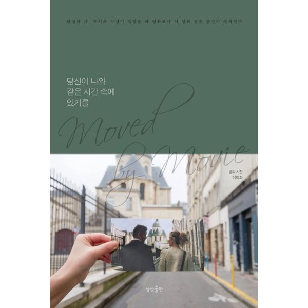 韓国語 旅行 エッセイ『あなたが私と同じ時間の中にいることを』著：イ・ミファ