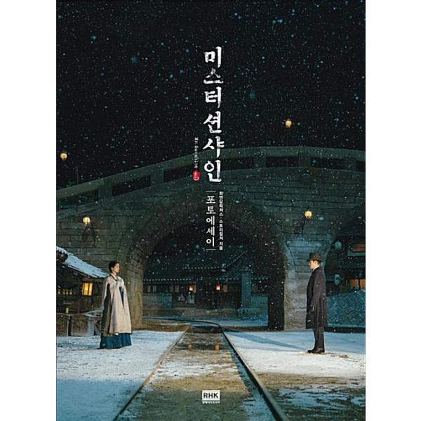 韓国語 写真エッセイ『ミスター・サンシャイン フォトエッセイ』 イ・ビョンホン、キム・テリ、ピョン・ヨハン、ユ・ヨンソク 主演ドラマ