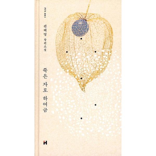 韓国語 小説 本 『死者に寄せて』 著：ピョン・ヘヨン