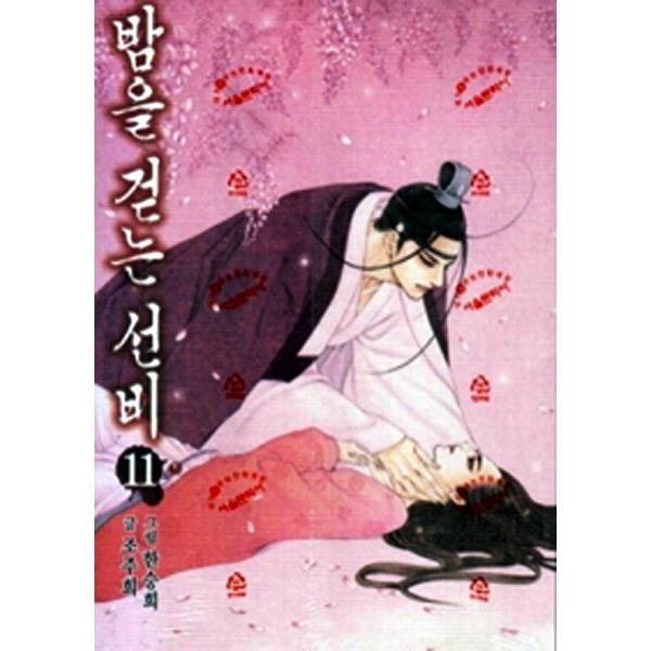 韓国語のマンガ 夜を歩く士（夜を歩くソンビ〜朝鮮バンパイア物語11巻