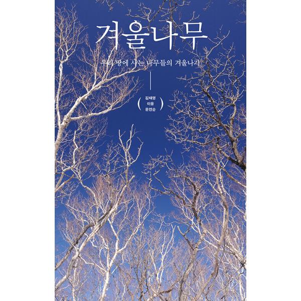 韓国語 植物 本 『冬の木 - 韓国の木々の越冬』 著：キム・テヨン イ・ウン ユン・ヨンスン