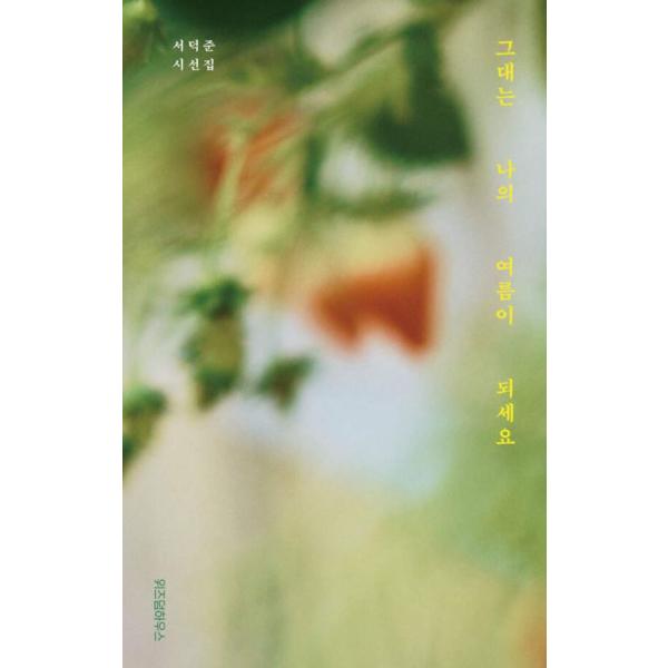 ソ・ドクジュン詩人による141編の告白※この本は韓国語で書かれています。.。・★本の内容★+°*.。韓国の詩「愛してるという言葉の代わりにこの詩を贈りたいです」詩を通して「息」と「休息」を贈る作家、ソ・ドクジュンの初詩集。ファンの出版要請に...