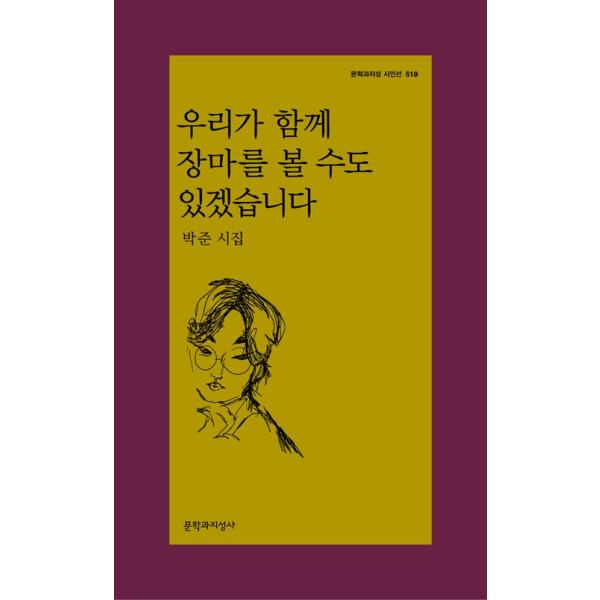 ※この本は韓国語で書かれています。.。・★本の内容★+°*.。韓国詩たった一冊の詩集とたった一冊の散文集で読者の心を一気に捕らえた詩人パク・ジュンの6年ぶり２冊目の詩集である。 詩人は言う、私たちが一緒に梅雨を見ることもあるだろうと。「見い...