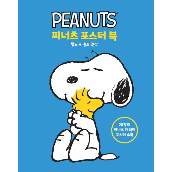韓国語 画集 本 『ピーナッツ ポスター ブック』 著：チャールズ・M・シュルツ