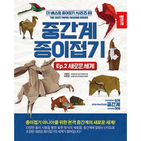 韓国語 ペーパークラフト 中間階 中難易度 折り紙 2 新たな世界 著 ソ ウォンソン イ インギョン Ppcf01 にゃんたろうず Niyanta Rose 通販 Yahoo ショッピング