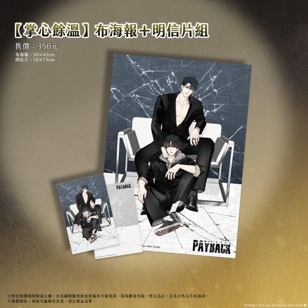[Release date: April 28, 2026]人気まんが『PAYBACK』【掌中の余温】ファブリックポスター+ポストカードセット台湾 公式グッズ★こちらの商品は2025/12/25PM16時までの予約販売商品です。予約期間以降...