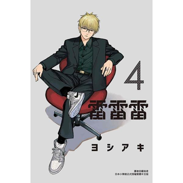 台湾版（初版限定版）まんが 『雷雷雷04』雷雷雷 (首刷限定版) 04 著