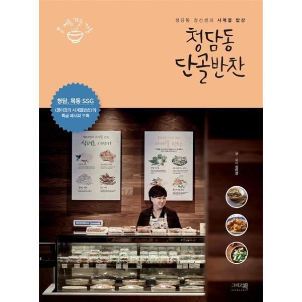 韓国語 料理 本 『清潭洞(チョンダムドン)の常連おかず - 清潭洞のチョン先生の四季の食卓』 著：チョン・ミギョン