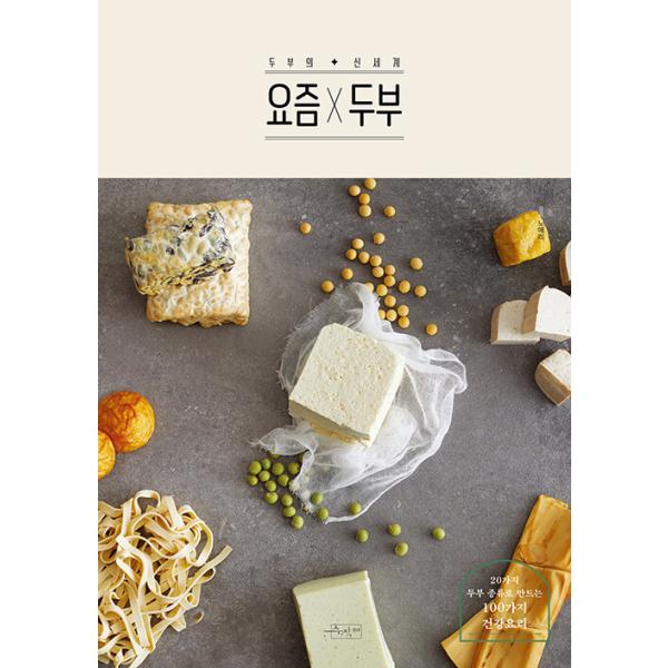 韓国語 料理 本 『最近×豆腐』 著：ノ・エリ