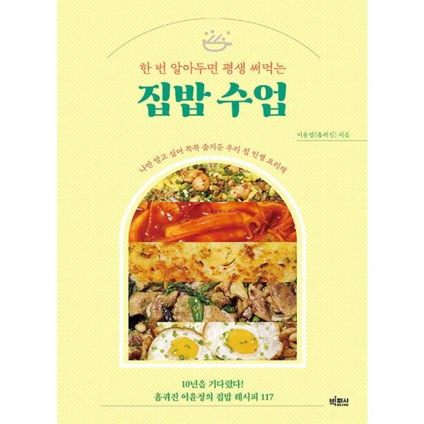 韓国語 料理 『一度覚えればずっと役立つ おうちごはん教室』 著：イ・ユンジョン