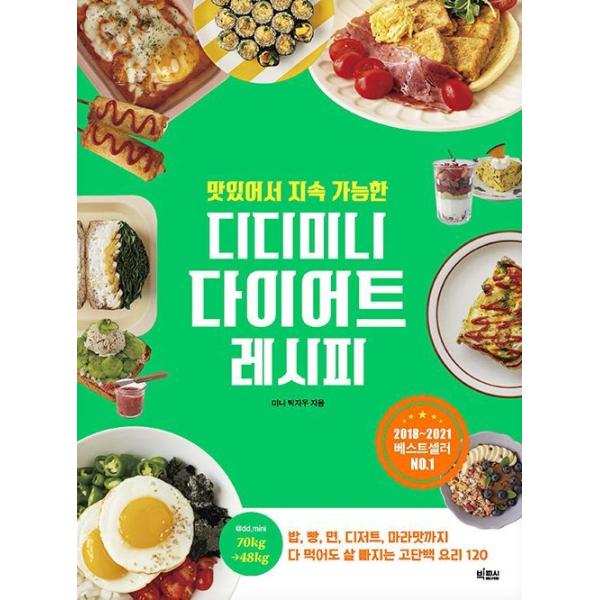 韓国語 料理 『おいしくて持続可能なディーディーミニのダイエットレシピ』 著：ミニ パク・ジウ