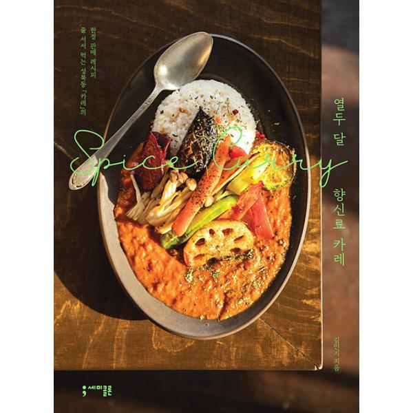 韓国語 料理 本 『12か月 スパイスカレー - 並んで食べる城北洞「カレー」の限定販売レシピ』 著：キム・ミンジ
