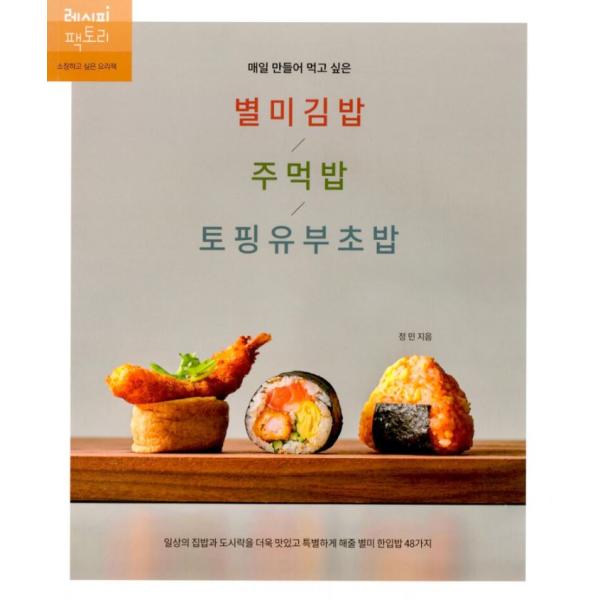 韓国語 料理 本 『毎日つくって食べたい 変わり種キンパ/おにぎり/トッピングいなり寿司』 著：チョン・ミン
