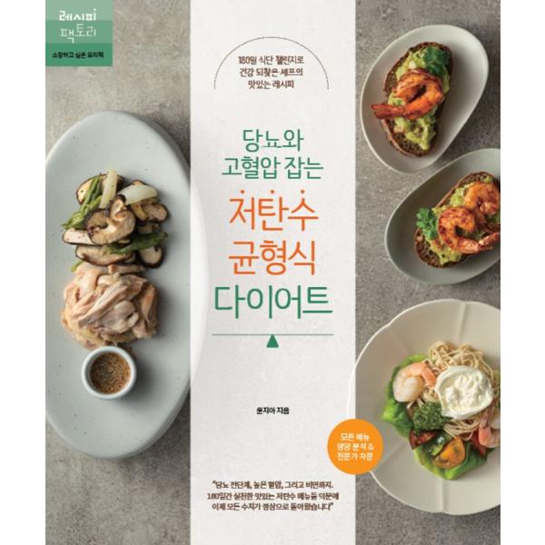 韓国語 料理 『糖尿と高血圧を改善する低炭水化物バランス食ダイエット』 - 180日献立チャレンジで健康を取り戻すシェフのおいしいレシピ 著：ユン・ジア